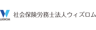 社会保険労務士法人ウィズロム