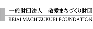 一般財団法人　敬愛まちづくり財団