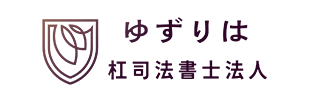 杠司法書士法人